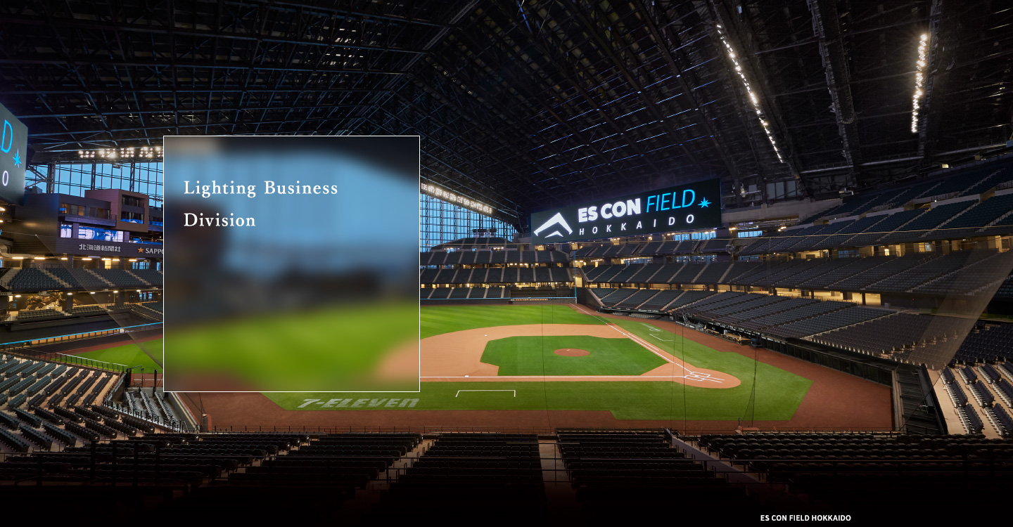 Lighting Business Outdoor lighting:As an official eco partner of Hanshin Koshien Stadium, Panasonic is working to reduce CO2 emissions with LED lighting.